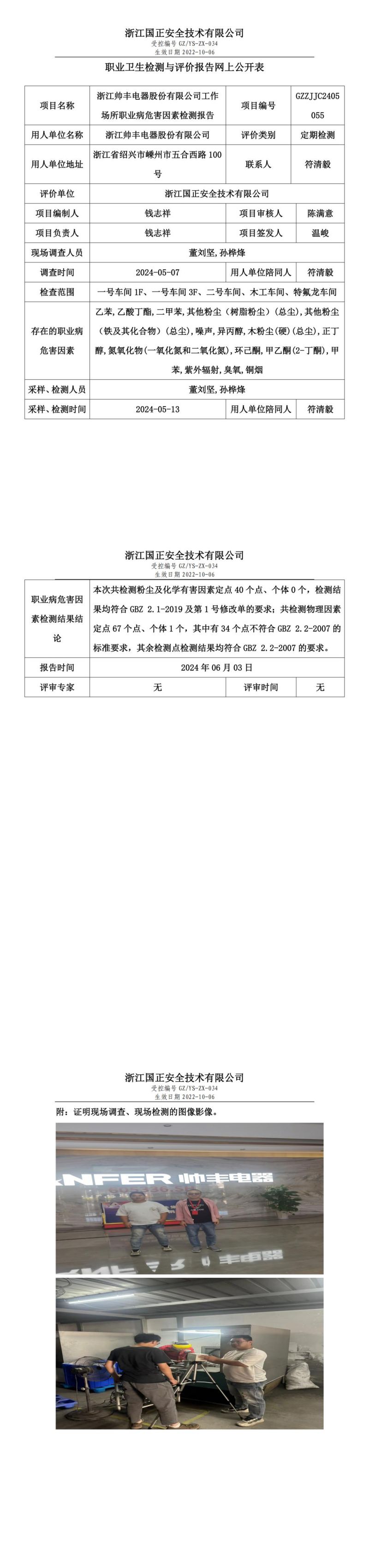 2024.06.07 GZZJJC2405055_浙江帅丰电器股份有限公司_00.jpg